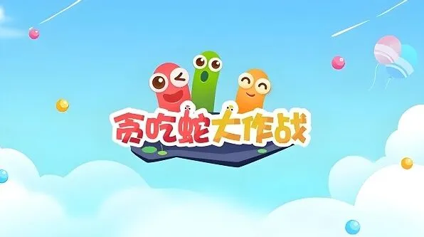 《贪吃蛇大作战》八月兑换码汇总