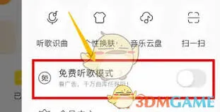 《酷我音乐》：如何免费听歌步骤解析