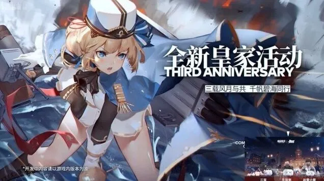 《碧蓝航线》三周年皇家活动攻略
