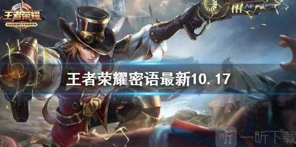 王者荣耀10.17最新密语全攻略