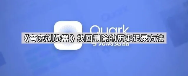 夸克浏览器找回删除的历史记录方法详解