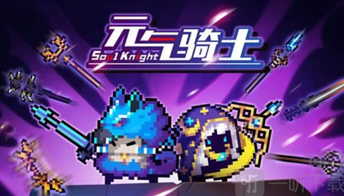 元气骑士融合武器图鉴全攻略