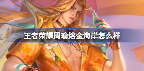 王者荣耀周瑜熔金海岸皮肤获取指南