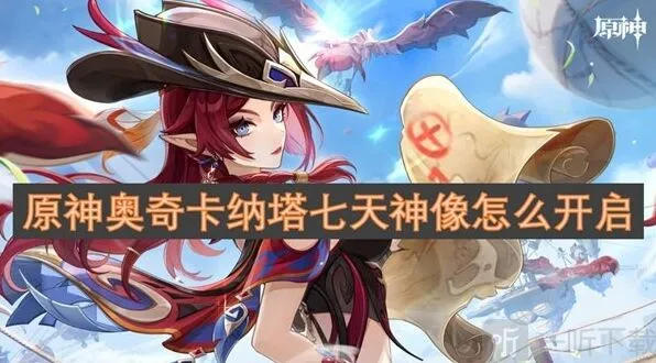 原神卡纳