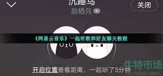 网易云音乐一起听发送语音技巧分享