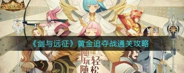 《剑与远征》黄金追夺战全攻略