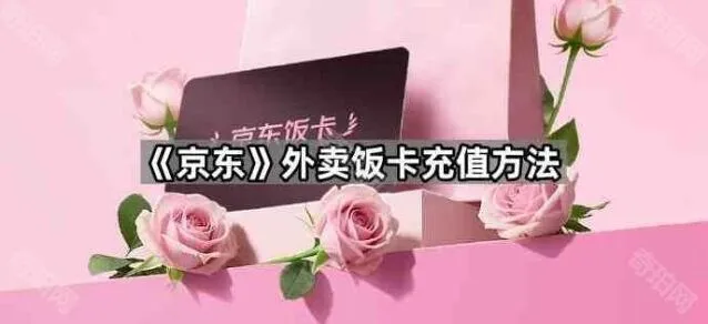 京东外卖饭卡充值步骤教程