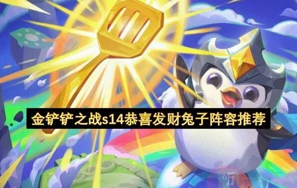 金铲铲之战s14兔子阵容推荐玩法分享