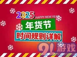 《京东》2025年货节具体时间安排详解
