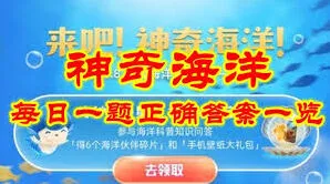 《支付宝》：神奇海洋6.5日答案寻找教程
