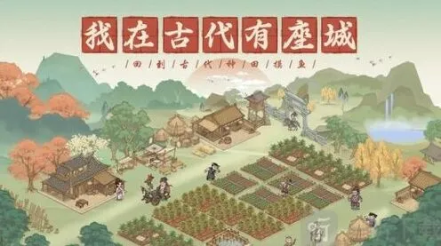 这城有良田逍遥游活动参与攻略