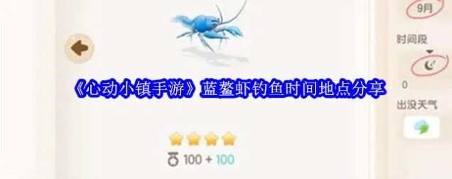 心动小镇蓝鳌虾钓鱼技巧分享