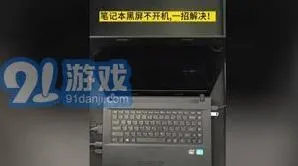笔记本电脑黑屏无法开机解决办法-笔记