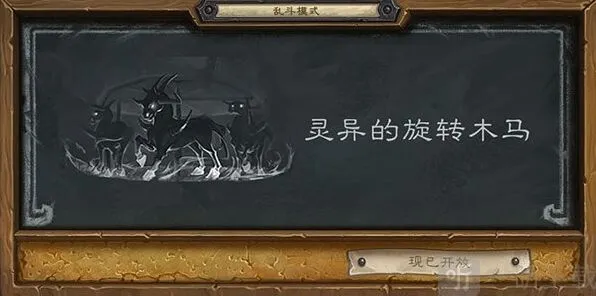 炉石传说灵异的旋转木马攻略教程