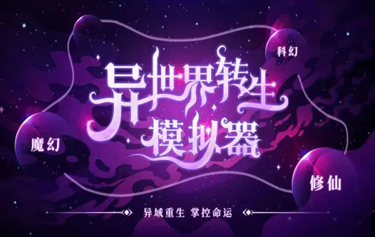 遇见修仙世界全流程详解