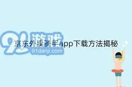 《京东》：外卖骑手详细注册流程及步骤指南