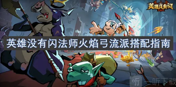 《英雄没有闪》火焰弓流派完整指南