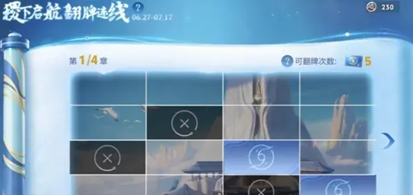 异常稷下启航翻牌连线活动玩法攻略