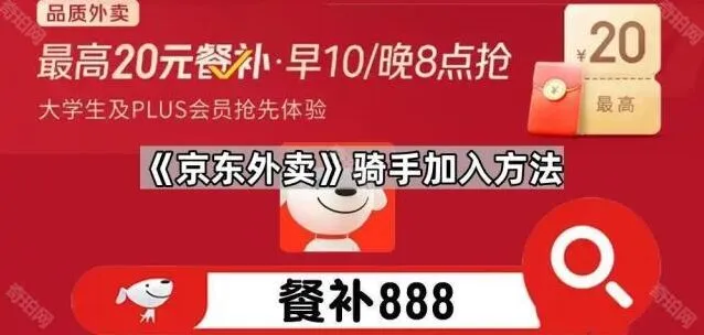 京东骑手加入方法步骤