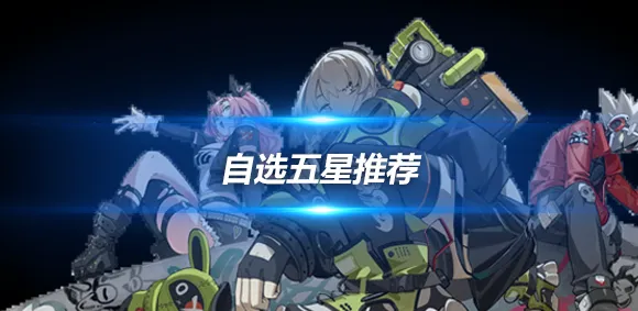 《绝区零》开局角色选择指南
