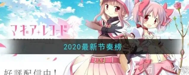 《异常》2020最新节奏榜流程