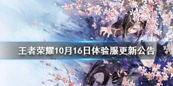 《王者荣耀》10月16日体验服改动公告