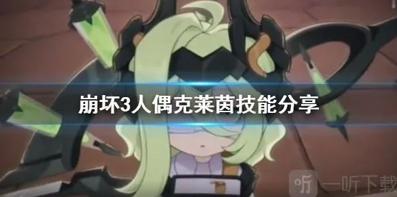 崩坏3克莱茵人偶属性技能详细一览