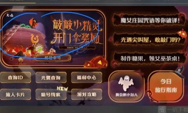 《光遇》万圣节开门暗号详解