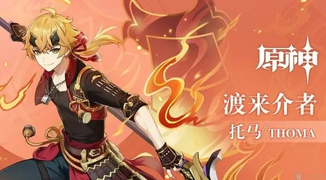 原神托马强度解读与天赋加点方案