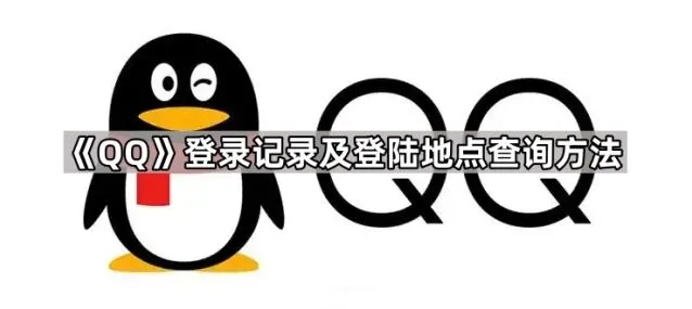 QQ登录记录及登陆地点查询操作教程