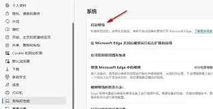 Edge如何提升打开速度技巧分享