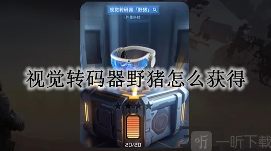 命运视觉转码器野猪获取攻略