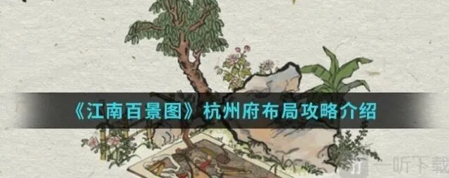 《江南百景图》攻略：杭州府怎么解锁 杭州府布局