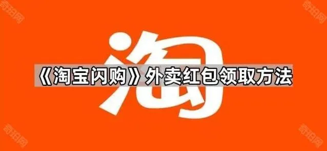 淘宝闪购外卖红包领取方法技巧