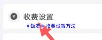 微信聊天收费设置完整指南