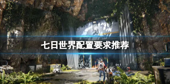 《燕云十六声》配置需求推荐