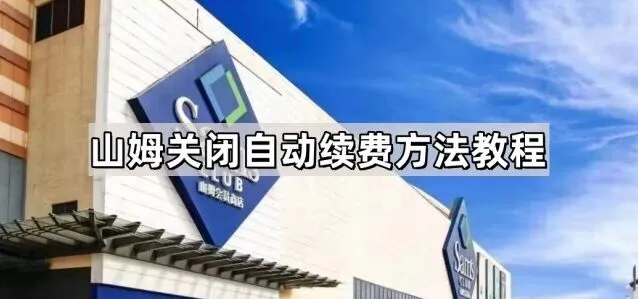 微信自动续费关闭操作教程