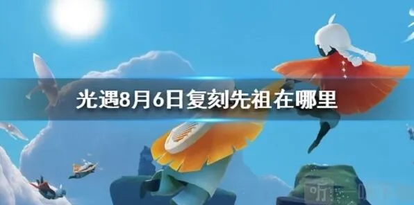 《光遇》复刻先祖位置换取赠礼时间指南