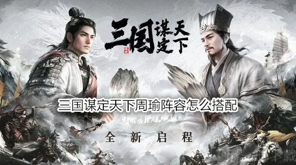 异常三国谋定天下周瑜搭配详解