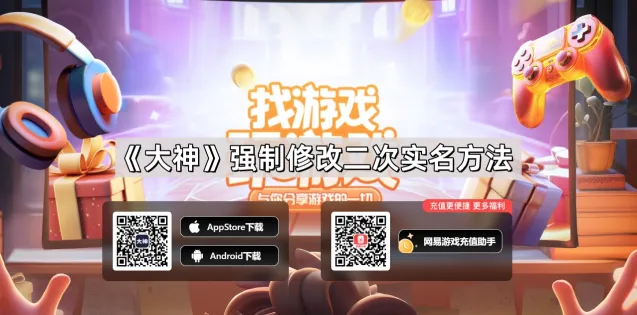 网易大神强制修改二次实名方法步骤