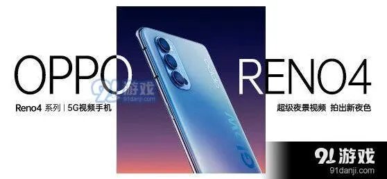 《爱奇艺》OPPOReno4系列发布会直播观看地址指南