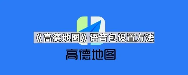 高德地图语音包设置技巧分享