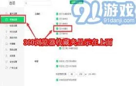《360浏览器》：收藏夹显示在顶部技巧