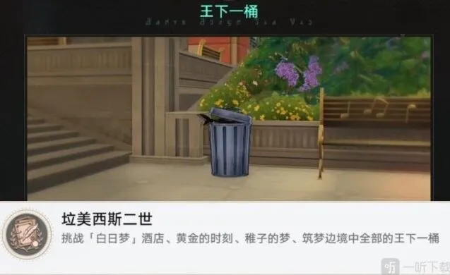 崩坏星穹铁道稚子的梦垃圾桶位置全攻略 美西斯二世成就
