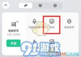 微信：输入法启用颜文字方法教程
