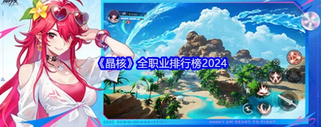 2024晶核全职业排行榜技巧分享
