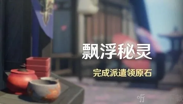 原神2.1飘浮秘灵活动全攻略