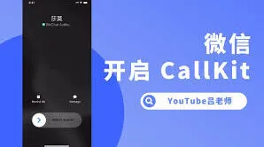 微信CallKit功能开启步骤详解