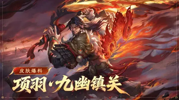王者荣耀之项羽九幽镇关皮肤获取详解