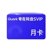 夸克夸克会员领取操作教程